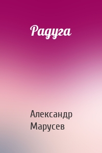 Радуга