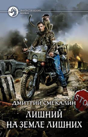Обложка книги «Лишний на земле лишних» — Дмитрий Смекалин