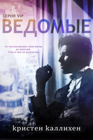 Обложка книги «Ведомые» — Екатерина Урядова