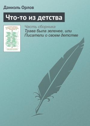 Обложка книги «Что-то из детства» — Даниэль Орлов