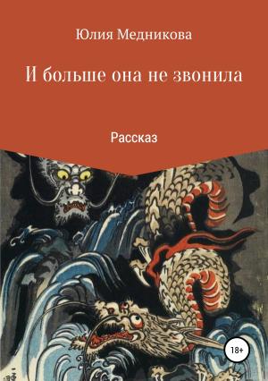 Обложка книги «И больше она не звонила» — Юлия Медникова