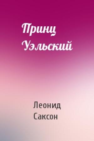 Обложка книги «Принц Уэльский» — Леонид Саксон