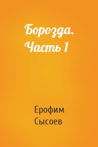 Борозда. Часть 1