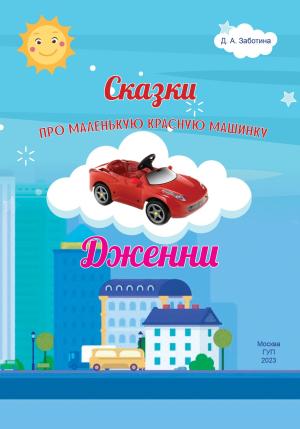 Обложка книги «Сказки про маленькую красную машинку Дженни» — Дарья Заботина