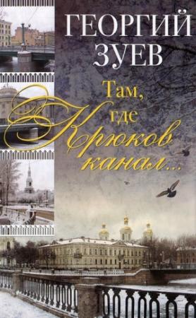 Обложка книги «Там, где Крюков канал...» — Георгий Зуев