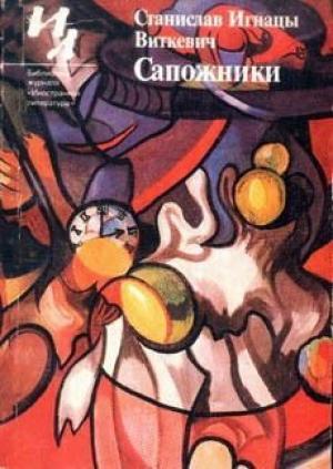 Обложка книги «Каракатица, или Гирканическое мировоззрение» — Станислав Виткевич