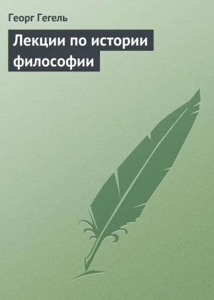 Обложка книги «Лекции по истории философии» — Георг Гегель