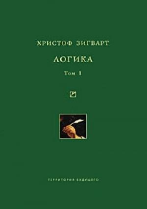 Обложка книги «Логика. Том 1. Учение о суждении, понятии и выводе» — Христоф Зигварт