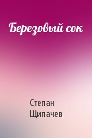 Обложка книги «Березовый сок» — Степан Щипачев