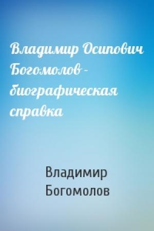 Обложка книги «Владимир Осипович Богомолов - биографическая справка» — Владимир Богомолов