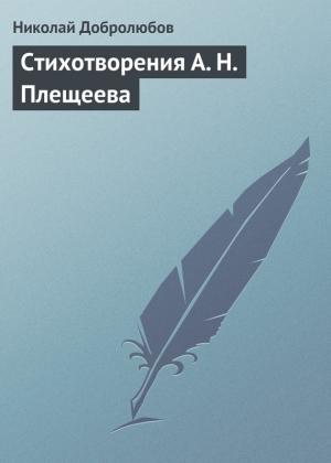 Обложка книги «Стихотворения А. Н. Плещеева» — Николай Добролюбов