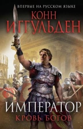 Обложка книги «Кровь богов» — Конн Иггульден