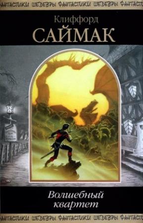 Обложка книги «Волшебный квартет» — Клиффорд Саймак