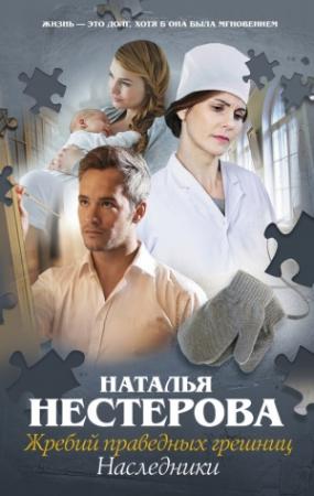 Обложка книги «Наследники» — Наталья Нестерова