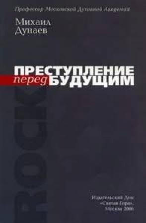 Обложка книги «ПРЕСТУПЛЕНИЕ перед БУДУЩИМ» — Михаил Дунаев