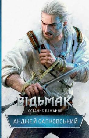 Обложка книги «Відьмак. Останнє бажання» — Анджей Сапковский