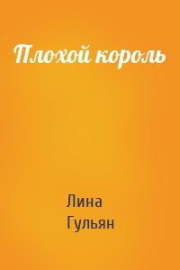 Плохой король