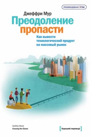 Обложка книги «Преодоление пропасти. Как вывести технологический продукт на массовый рынок» — Джеффри Мур