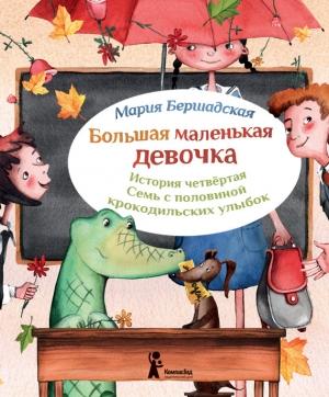Обложка книги «Семь с половиной крокодильских улыбок» — Мария Бершадская