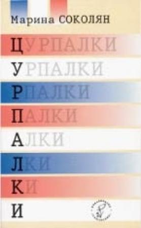 Обложка книги «Цурпалки» — Марина Соколян