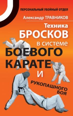 Обложка книги «Техника бросков в системе боевого карате и рукопашного боя» — Александр Травников