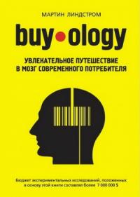 Мартин Линдстром - Buyology: увлекательное путешествие в мозг современного потребителя