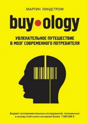 Обложка книги «Buyology: увлекательное путешествие в мозг современного потребителя» — Мартин Линдстром