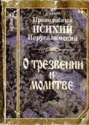 Обложка книги «Творения» — Исихий Иерусалимский