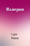 Гарм Видар - Иллюзион