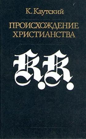 Обложка книги «Происхождение христианства» — Карл Каутский