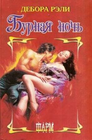 Обложка книги «Бурная ночь» — Дебора Рэли