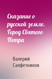 Сказание о русской земле. Город Святого Петра