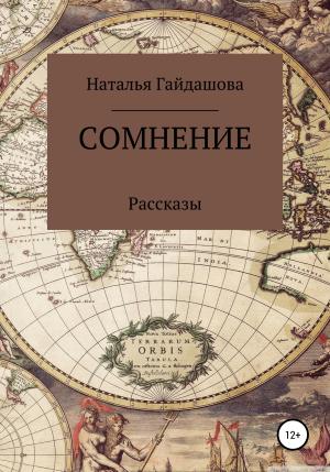 Обложка книги «Сомнение» — Наталья Гайдашова