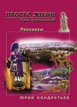Обложка книги «Просто жизнь. Одна из миллионов» — Юрий Кондратьев