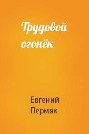 Обложка книги «Трудовой огонёк» — Евгений Пермяк
