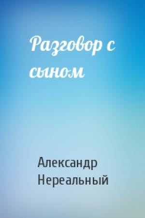 Обложка книги «Разговор с сыном» — Александр Нереальный