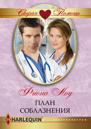Обложка книги «План соблазнения» — Фиона Лоу