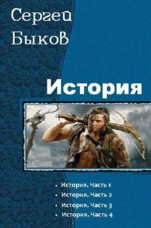 Обложка книги «История. Тетралогия (СИ)» — Сергей Быков