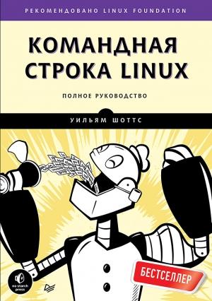 Обложка книги «Командная строка Linux. Полное руководство» — Уильям Шоттс