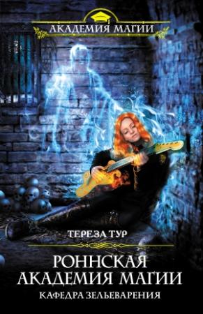 Обложка книги «Роннская Академия Магии. Кафедра зельеварения» — Тереза Тур