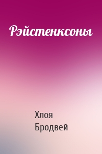 Рэйстенксоны