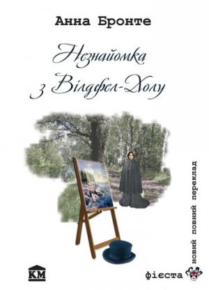 Обложка книги «Незнайомка з Вілдфел-Холу» — Энн Бронте