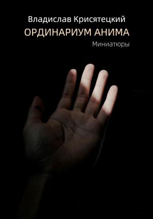Обложка книги «Ординариум Анима» — Владислав Крисятецкий
