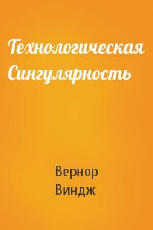 Обложка книги «Технологическая Сингулярность» — Вернор Виндж