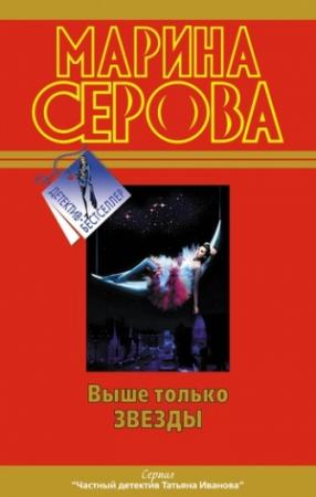 Обложка книги «Выше только звезды» — Марина Серова
