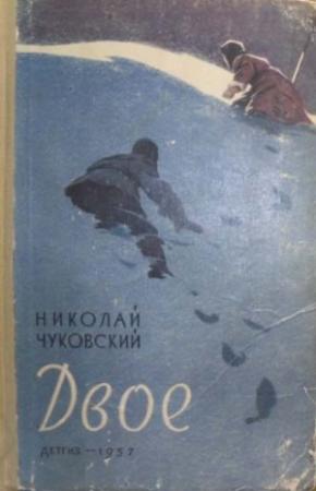 Обложка книги «Двое» — Николай Чуковский