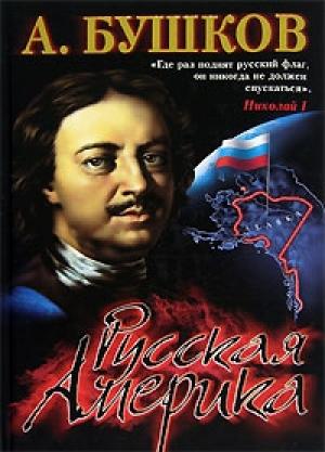 Обложка книги «Русская Америка: слава и позор» — Александр Бушков