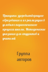 Принципы здоровьетворящего образования и их реализация в условиях педагогического процесса школы. Методические указания для студентов и учителей