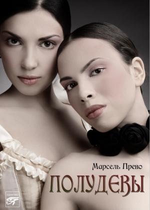 Обложка книги «Полудевы» — Марсель Прево