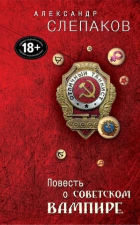 Обложка книги «Повесть о советском вампире» — Александр Слепаков